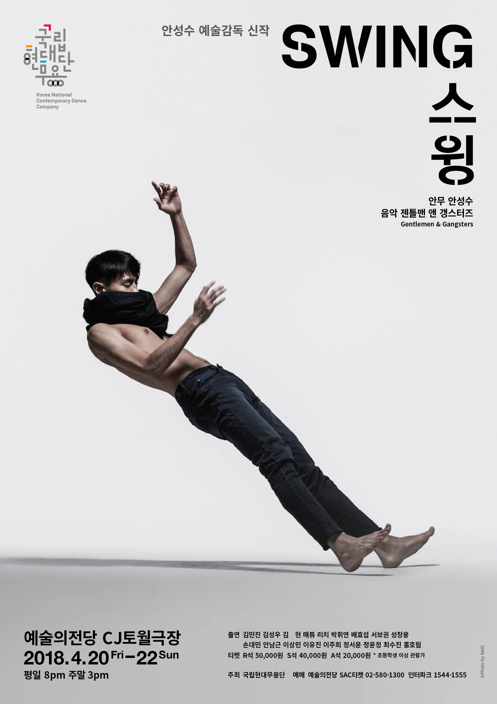 국립현대무용단 '스윙', 4월 20~22일 예술의전당 CJ토월극장 공연