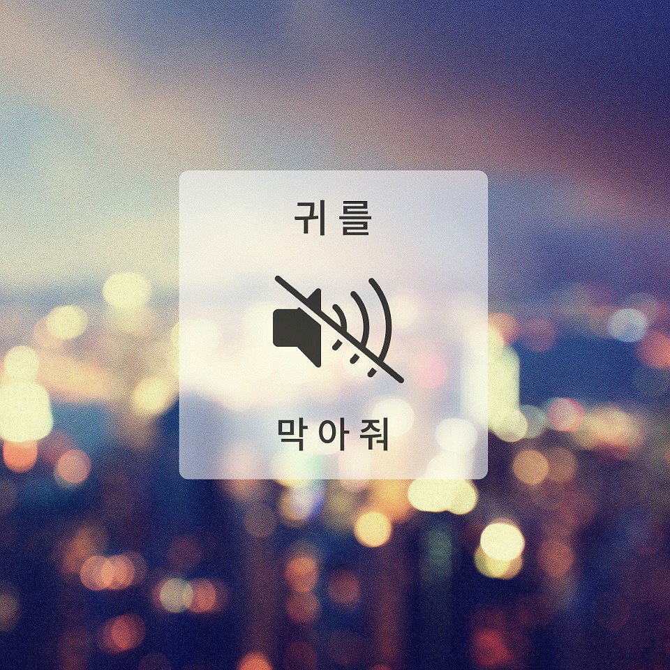 라디, 18일 신곡 '귀를 막아줘' 발매