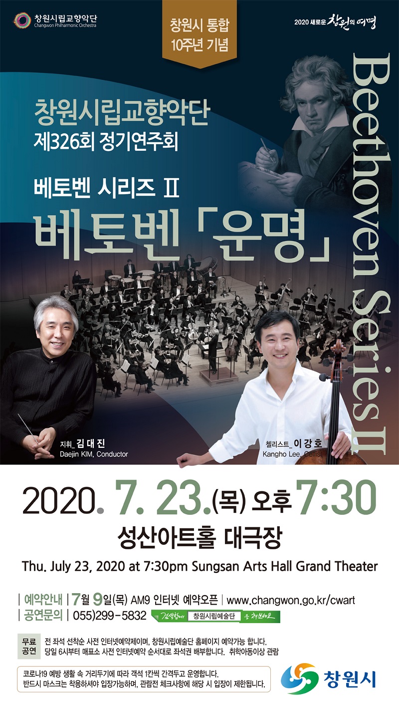 창원시립교향악단 베토벤 시리즈Ⅱ‘운명’교향곡 선사