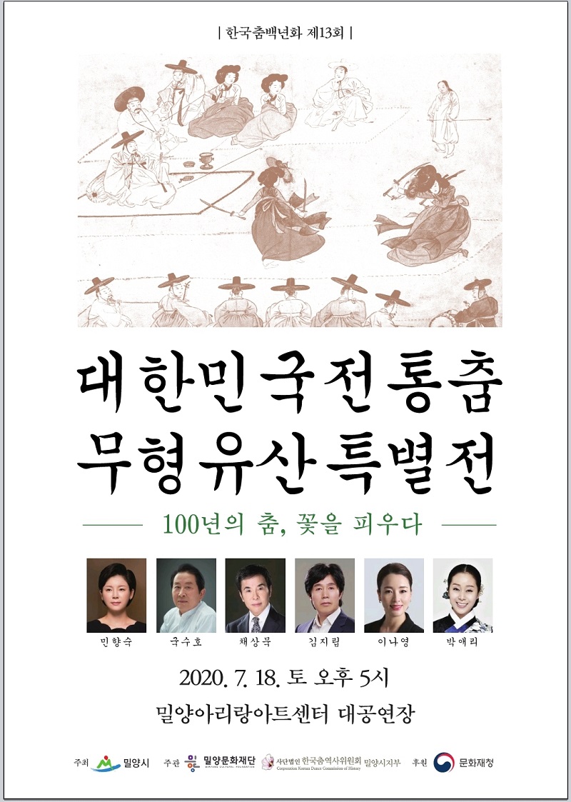 제13회 한국춤백년화, 대한민국 전통춤 무형유산 특별전 개최