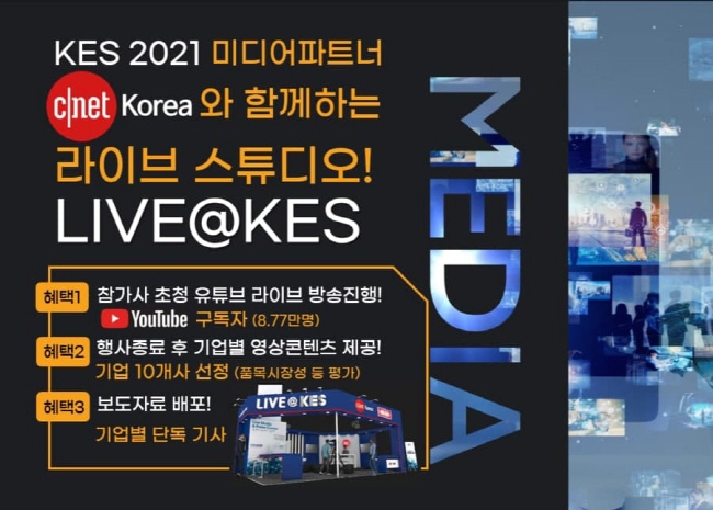 제52회 한국전자전(KES 2021), 온라인 마케팅 미디어 홍보 '전력 투구'