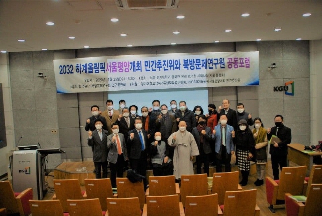 2032하계올림픽서울평양개최민간추진위, 북방문제연구원포럼 성황리 마무리