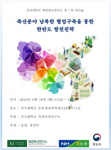 건국대 북한축산연구소, 18일 ‘남북한 축산 협업’ 워크숍 개최