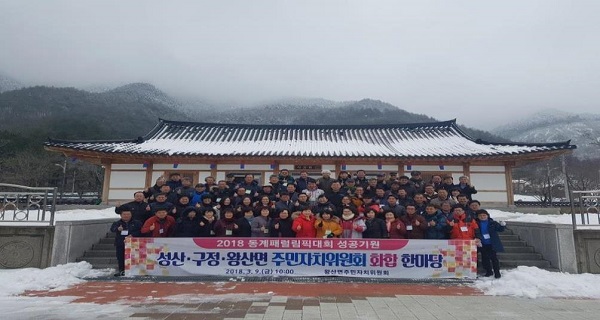 성산·구정·왕산면 주민자치위원회, 화합 한마당 잔치 개최