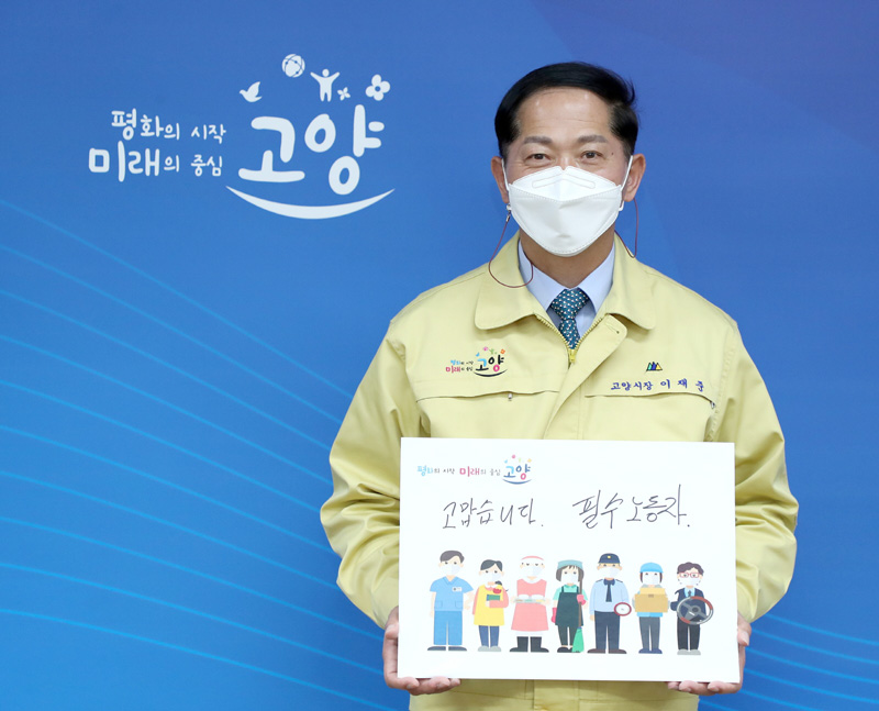 이재준 고양시장 , 소셜 릴레이 캠페인 ‘고맙습니다. 필수노동자’ 참여
