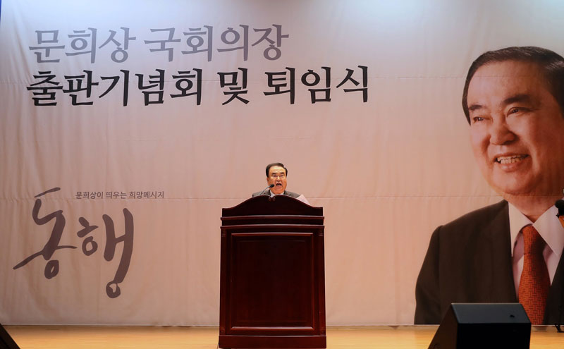 문희상 국회의장, ‘동행’ 출판기념회 및 퇴임식 개최
