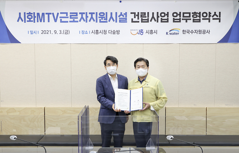 시흥시-한국수자원공사, MTV근로자지원시설 건립 협약