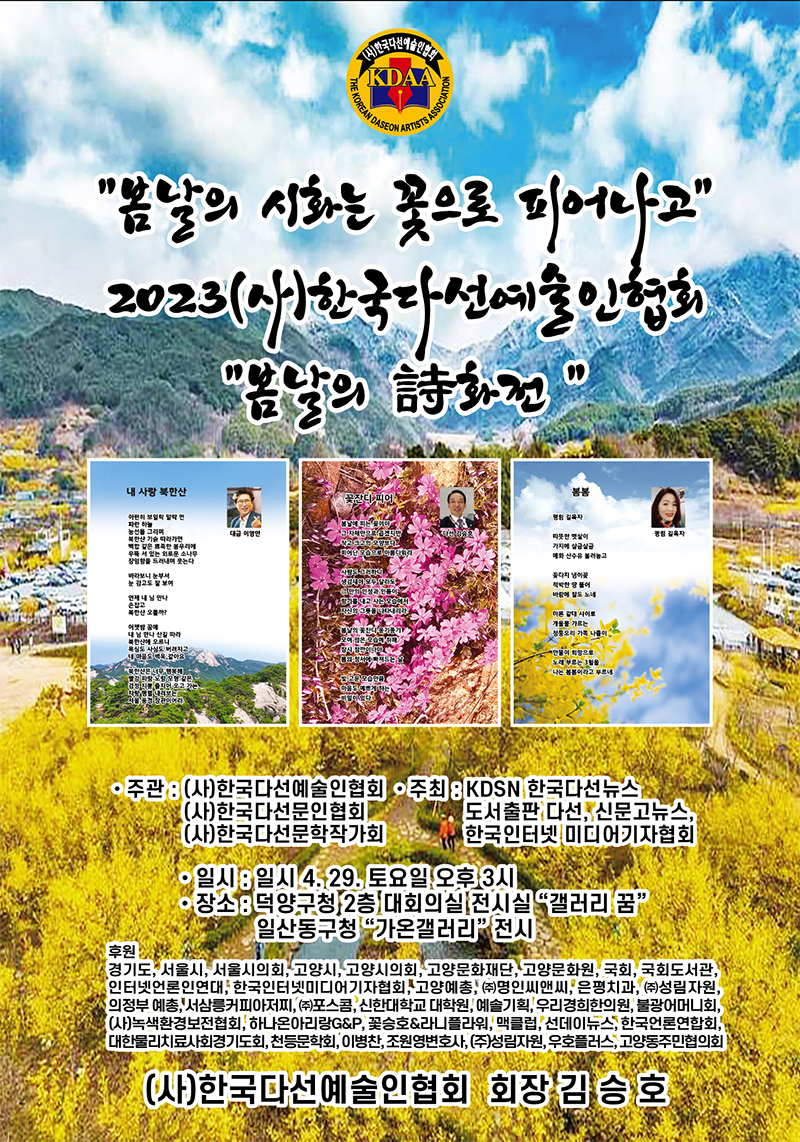 (사)한국다선예술인협회 주관, "봄날의 시화전" 갤러리 꿈에서 개최