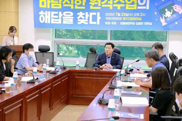김철민 의원, “교육부, 학년별 원격수업 과정 및 지침 마련해야”