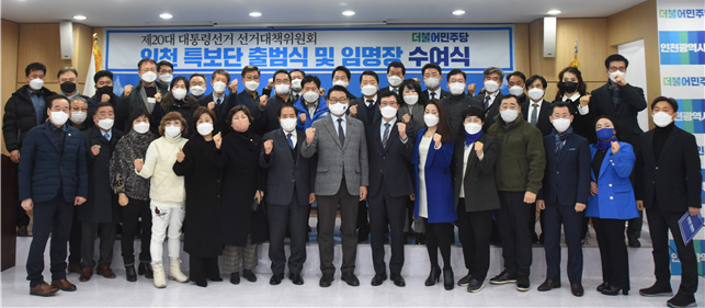 더불어민주당 선대위 주최‘인천 특보단’ 출범식 및 임명장 수여식..."대선 승리를 위해"