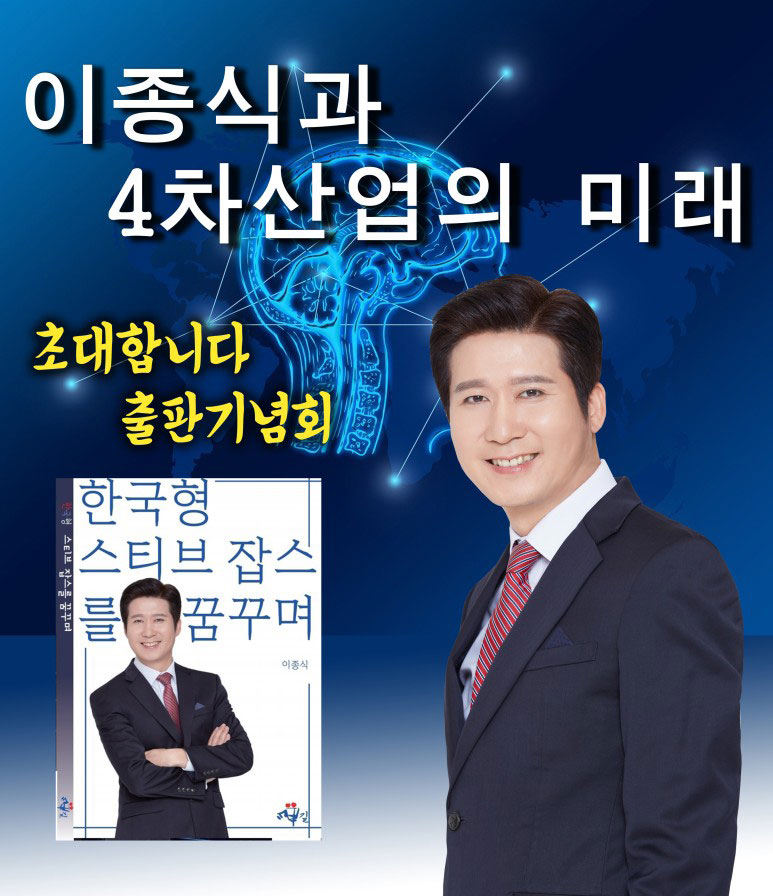 이종식 박사,  “한국형 스티브잡스를 꿈꾸며” 출판기념회 개최