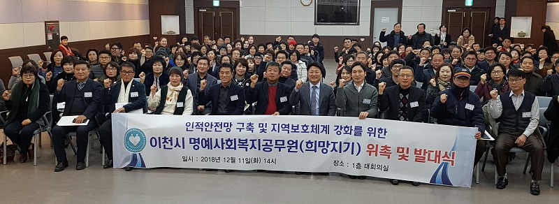 이천시, 명예사회복지공무원(희망지기) 발대식 개최