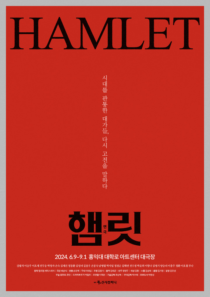 공연계 대표 배우 24명 출연하는 연극 '햄릿' 6월 개막