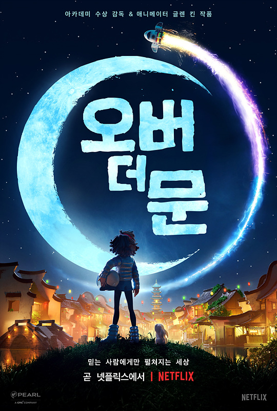 [영화정보] 『오버 더 문』, 뮤지컬 애니메이션, 넷플릭스 통해 7월 공개.