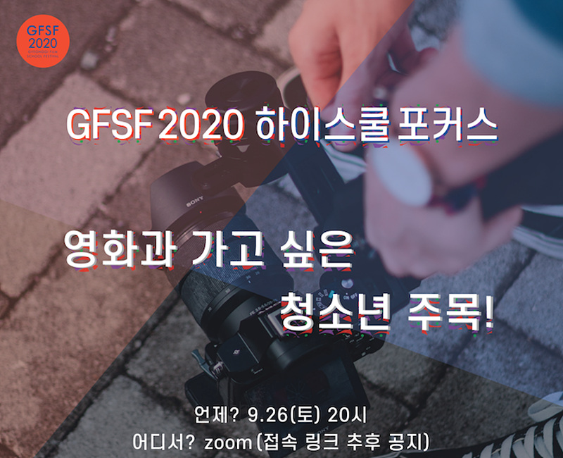 [영화제소식] '경기필름스쿨페스티벌 2020', 영화과 전공에 관심있는 고등학생들 다 모여라!