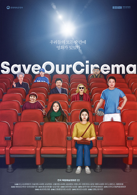[영화소식] 독립예술영화관, ‘세이브 아워 시네마' 캠페인 포스터 공개.
