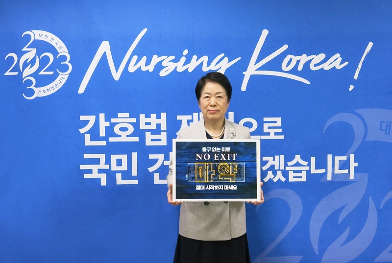 ‘노 엑시트’ 마약 근절 캠페인, 김영경 간협회장