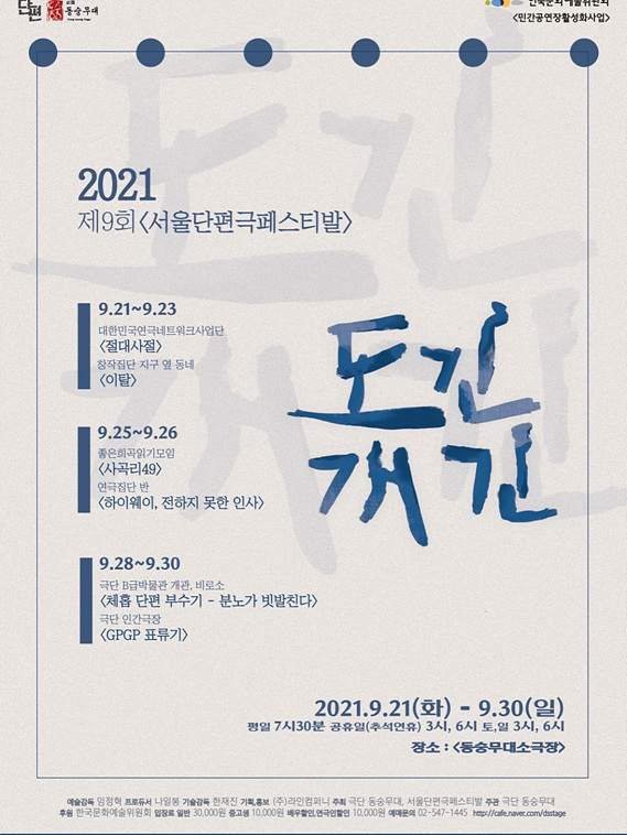 [연극소식] '제9회 서울단편극페스티발', 9월21일부터 30일까지 개최.