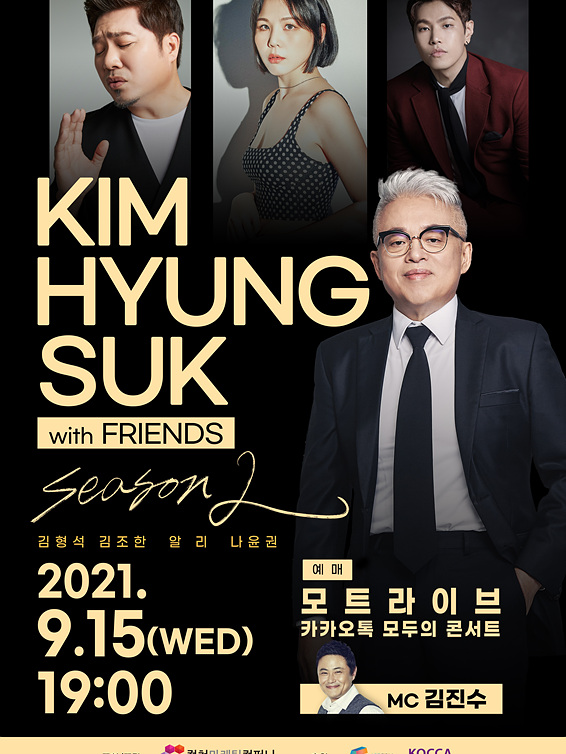[공연정보] 『김형석 with FRIENDS 시즌 2』, 9월 15일 '온라인 콘서트' 개최.