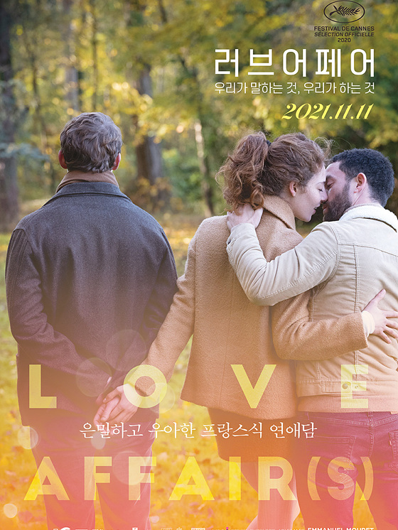 [영화정보] 『러브 어페어: 우리가 말하는 것, 우리가 하는 것』, 11월11일 개봉 확정, 2차 포스터 공개.