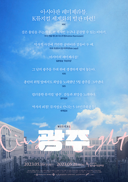 [뮤지컬뉴스] 『광주』, '네 번째 시즌 향한 기대감!', 리뷰 포스터 공개.