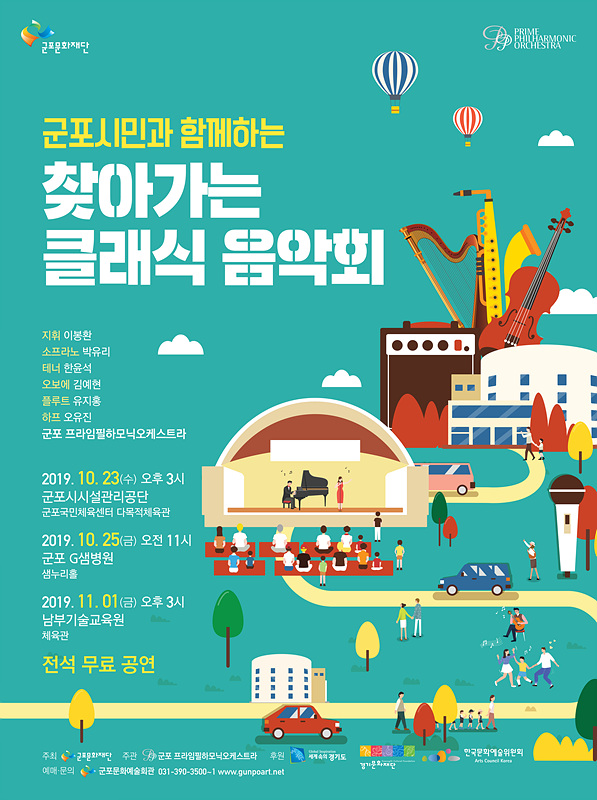 [지역문화소식] '군포', '찾아가는 클래식 음악회', 3회에 걸쳐 시민들을 찾아간다.