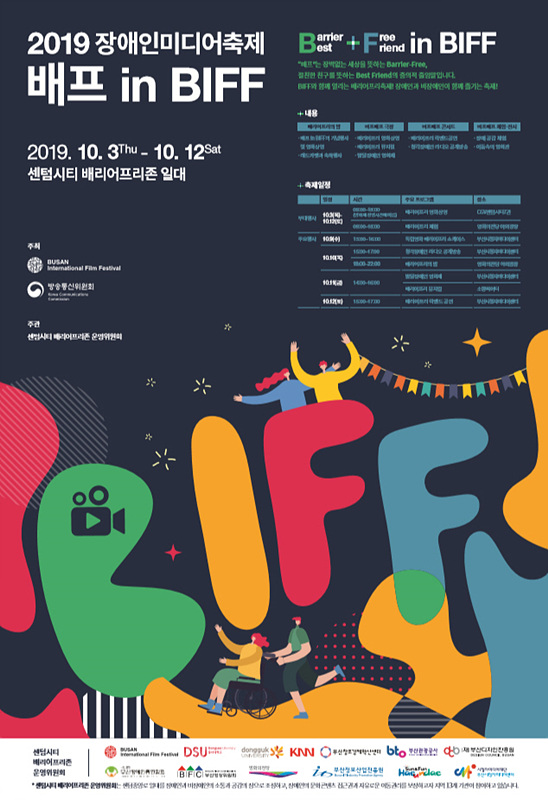 [영화제소식] '제24회 BIFF', 배리어프리 축제 ‘배프 in BIFF’ 개최
