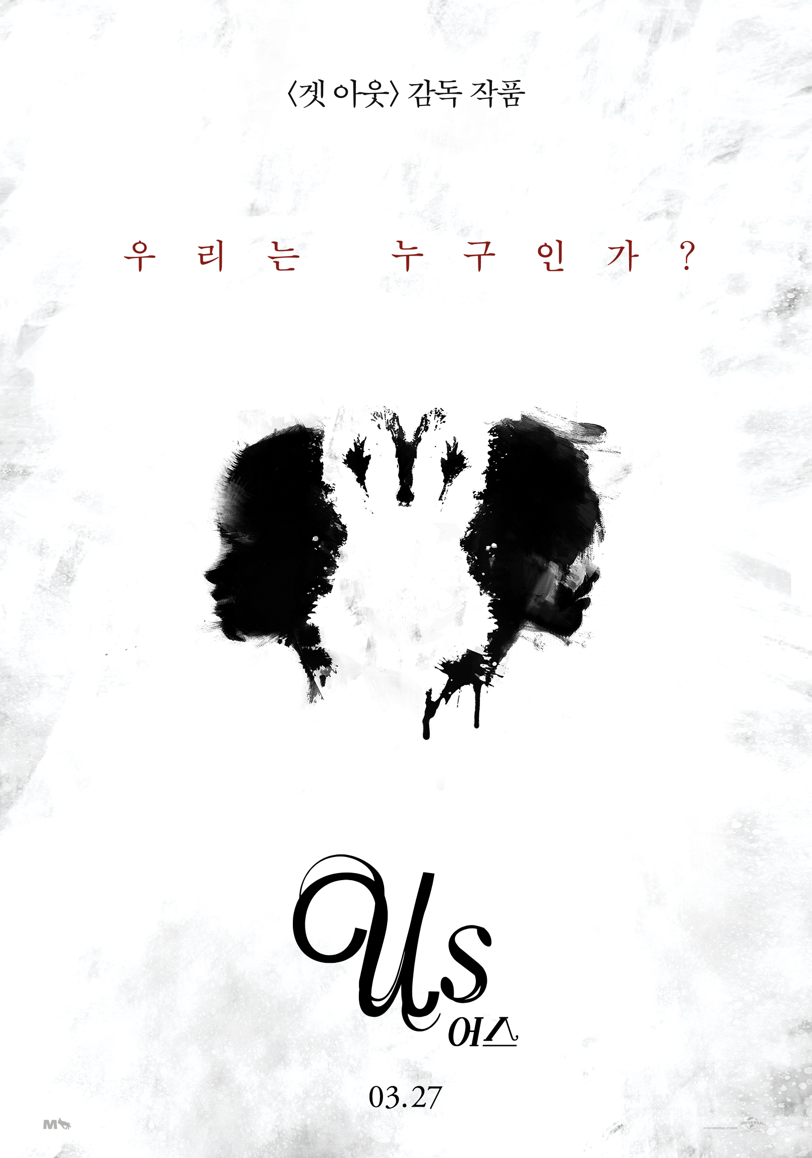 [영화소식] 『어스』, 티저 예고편, 전세계 최초로 우리나라에서 공개 & 티저 포스터 공개!