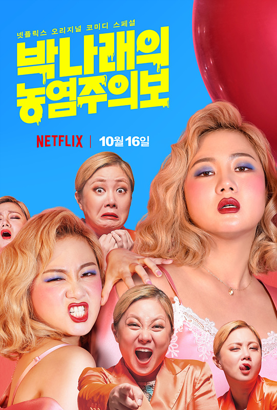 [방송연예] '박나래의 농염주의보', 넷플릭스 오리지널 코미디 스페셜