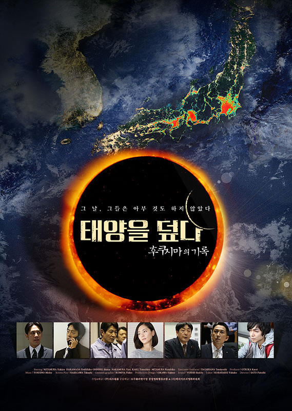 [영화소식] 탈핵 르포영화 『태양을 덮다-후쿠시마의 기록』, 동일본 대지진을 생생하게 보여준다.