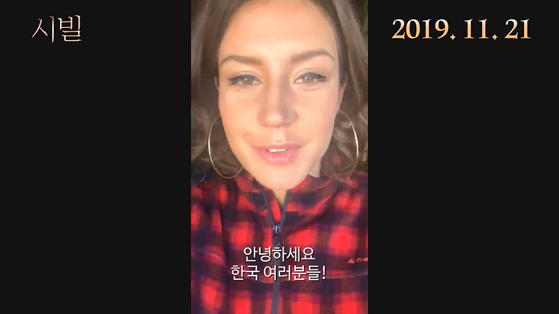 [영화소식] 『시빌』, 마고 역의 '아델 에그자르코풀로스', 한국 개봉 기념 인사 영상 공개