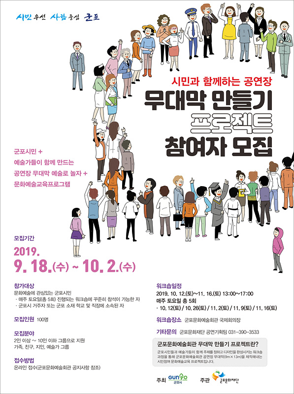 [지역문화소식] '군포', 『시민과 함께하는 공연장 무대막 만들기』 참가자 모집