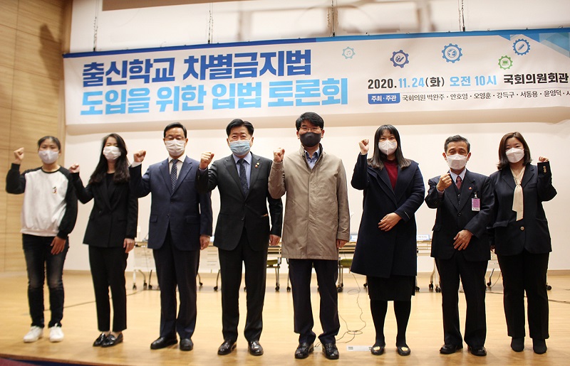 “출신학교 차별금지법 입법 토론회 개최, 박완주 의원”