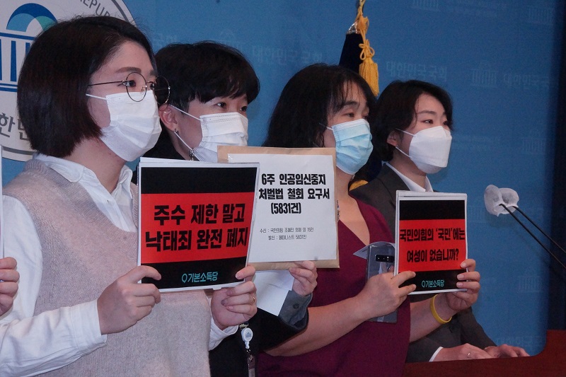 “기본소득당 용혜인 의원, 국민의힘 임신 6주 이후 인공임신중지 처벌법 발의 철회하라”