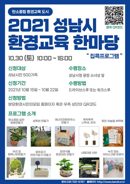 ‘성남 환경교육 한마당’ 30일 온라인 개최