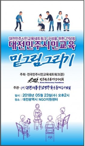민주화운동기념사업회, 대전 민주시민교육 네트워크 구성 위한 간담회 개최