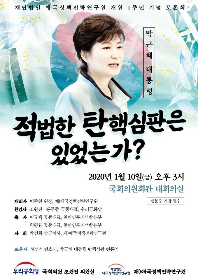 “우리공화당 조원진 국회의원, 박근혜 대통령 적법한 탄핵심판은 있었는가?”