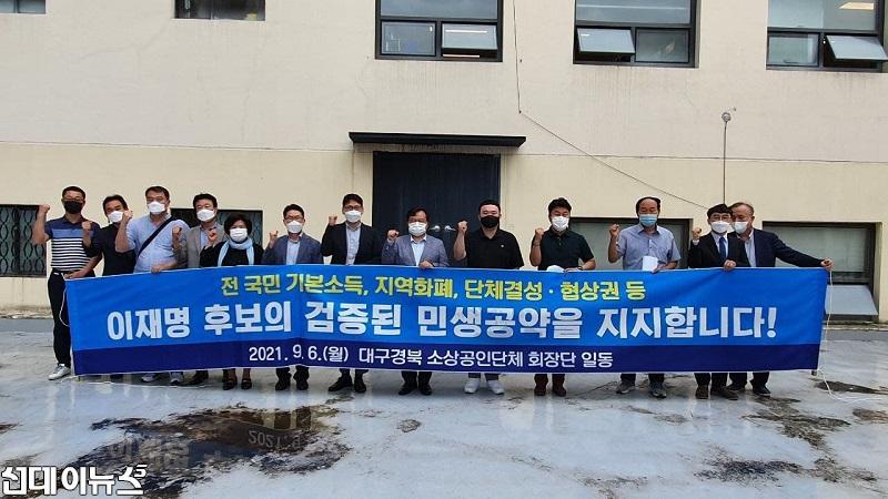 대구경북 소상공인 회장단, 이재명표 민생공약 지지 선언