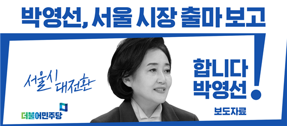 박영선 전 중소벤처기업부 장관, 서울시 대전환- G7 글로벌 디지털경제 수도