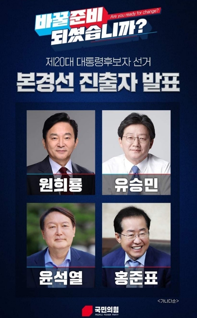 “국민의힘 대선경선 4강전, 원희룡·윤석열·홍준표·유승민 통과”