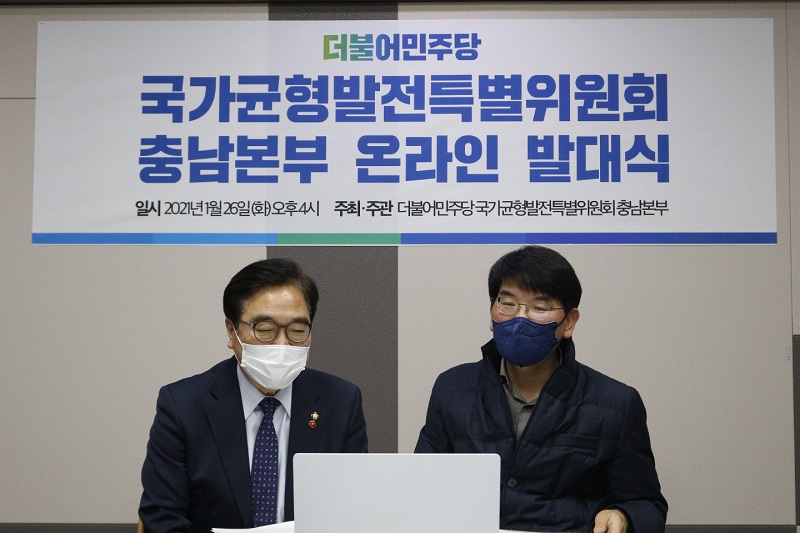 “박완주 의원, 더불어민주당 국가균형발전특위 ‘충남본부’ 출범”