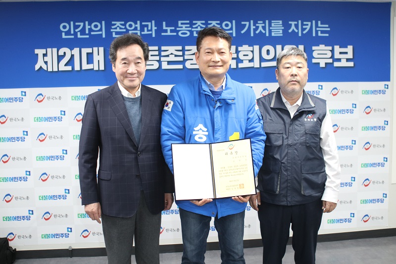 “더불어민주당 송영길 의원, 한국노총 공식지지 후보로 위촉”