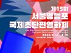 사진작가 줄리앙 미뇨, 서울영등포국제초단편영화제 심사위원 및 사진전 개최로 한국 온다