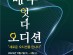 제2회 '2023년 배우 잇다 오디션' 11월 2일~3일 개최
