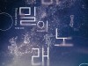 극단 산 신작 연희극 '비밀의 노래' 11월 11일 개막