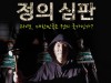 조성현 감독 7년 만에 범죄실화 독립영화 ‘정의심판’ 상영