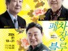 연극 '폐차장블루스' 18~21일 서강대 메리홀 대극장 개막... 윤문식.최주봉.이승호 출연