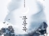 창작 뮤지컬 '등등곡' 6월 11일 개막.... 김재범-강찬-박준휘 등 출연진 공개