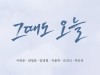 연극 '그때도 오늘' 3월 개막... 이희준.최영준.오의식 등 출연