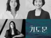 연극 '기도문' 4월 16일 서강대학교 메리홀 소극장 개막